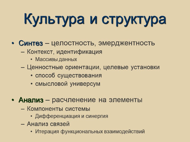 Культура и структура Синтез – целостность, эмерджентность Контекст, идентификация Массивы данных Ценностные ориентации, целевые